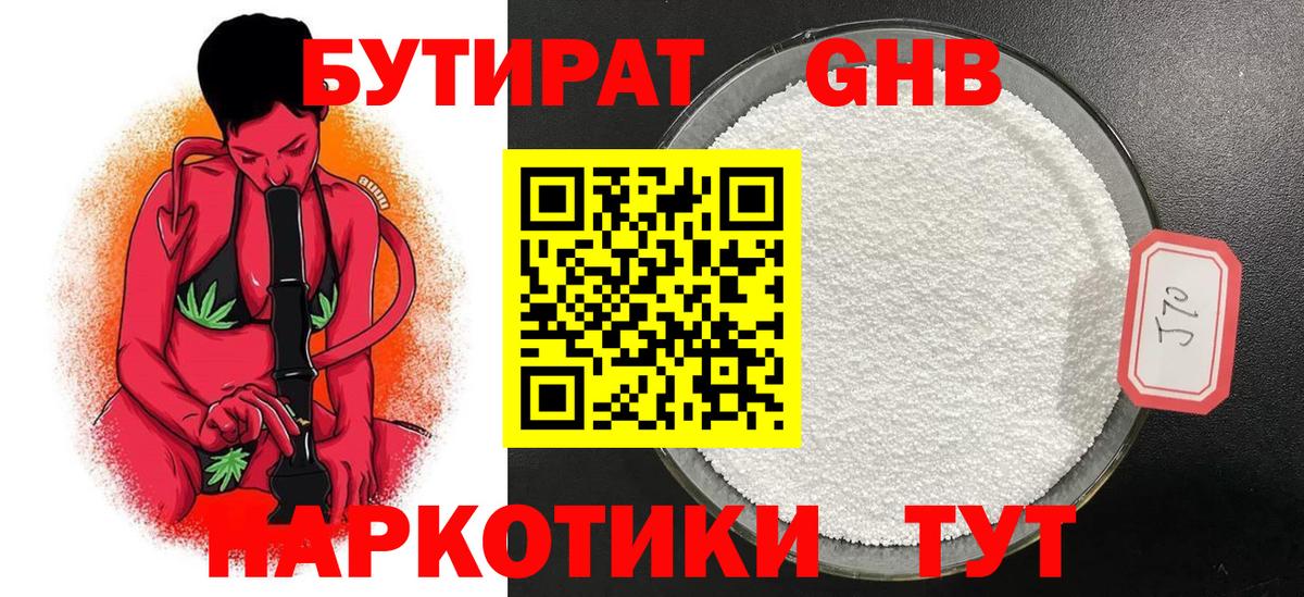 Бутират GHB  Переславль-Залесский 