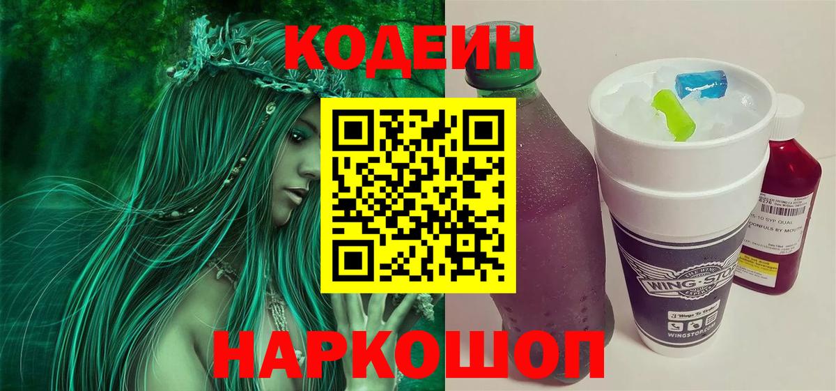 Кодеиновый сироп Lean Purple Drank  Codein Purple Drank  Переславль-Залесский 